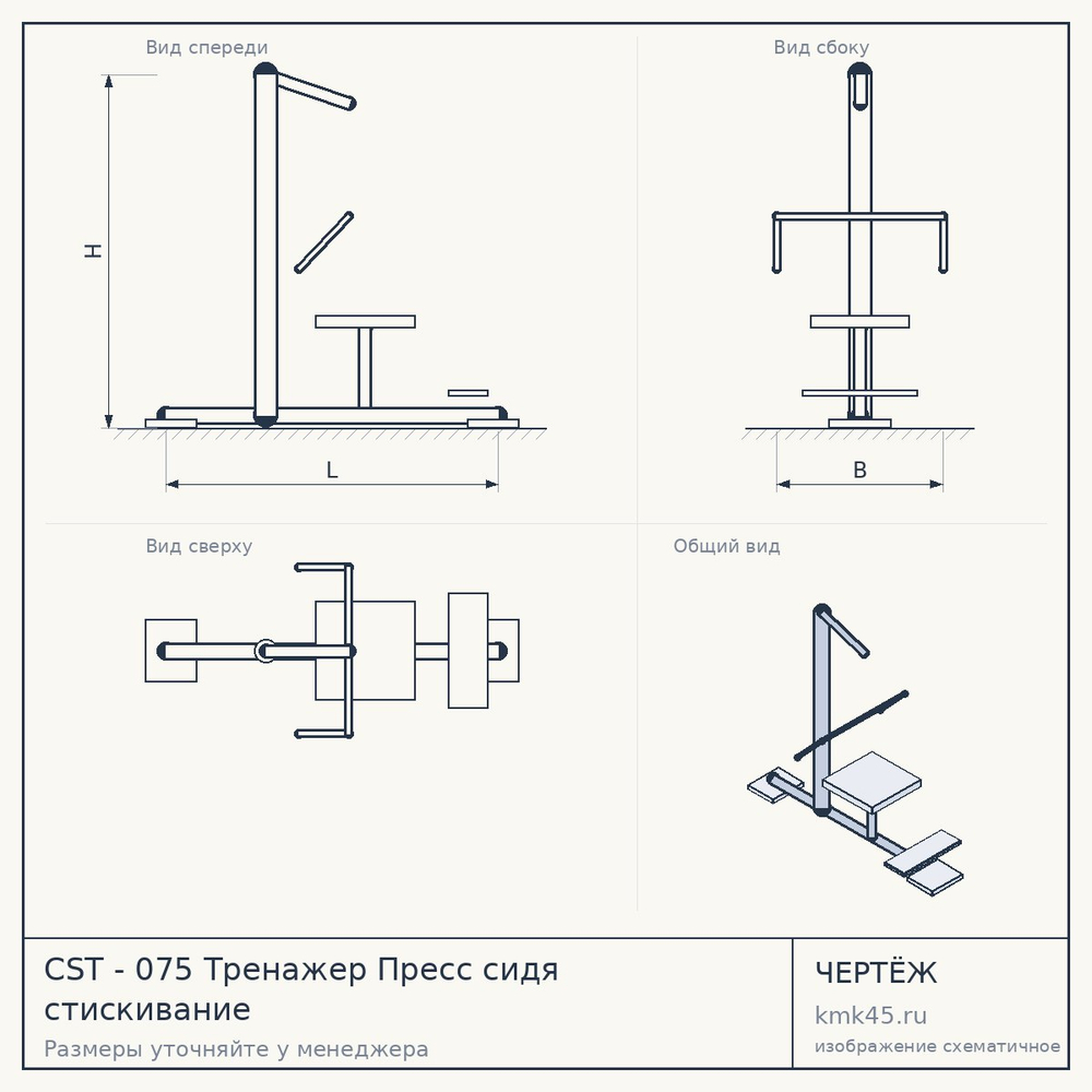 Чертёж: CST - 075 Тренажер Пресс сидя стискивание