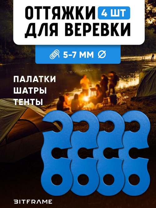 4 шт. Безузловой натяжитель троса, оттяжки для палатки, веревка туристическая фиксатор, синий