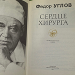 Книга "Сердце хирурга"