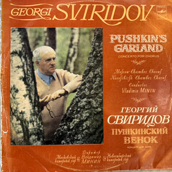 Виниловая пластинка Георгий Свиридов - Пушкинский венок (Мелодия) LP