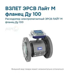 Расходомер электромагнитный ЭРСВ ЛАЙТ М фланец Ду 100
