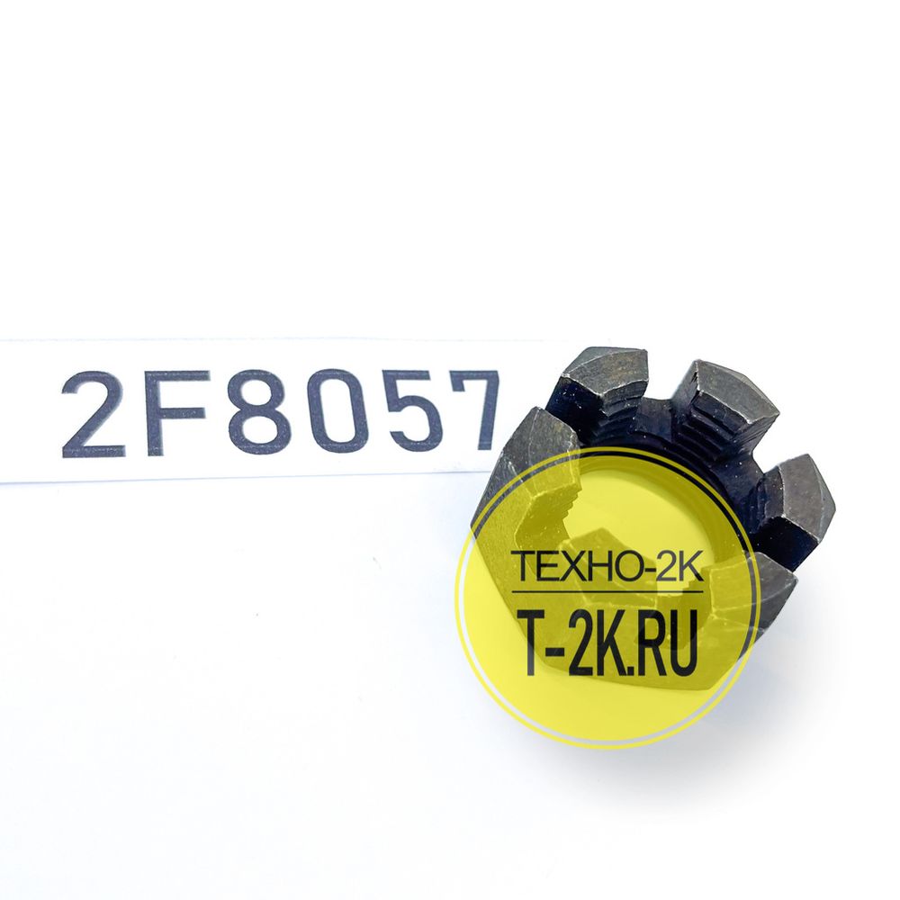 2F8057 гайка
