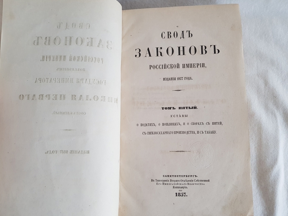 "Свод законов Российской Империи". М.М. Сперанский и другие сотрудники Второго отделения.  Под ред. Д.Н. Блудова. 1857г. Комплект.