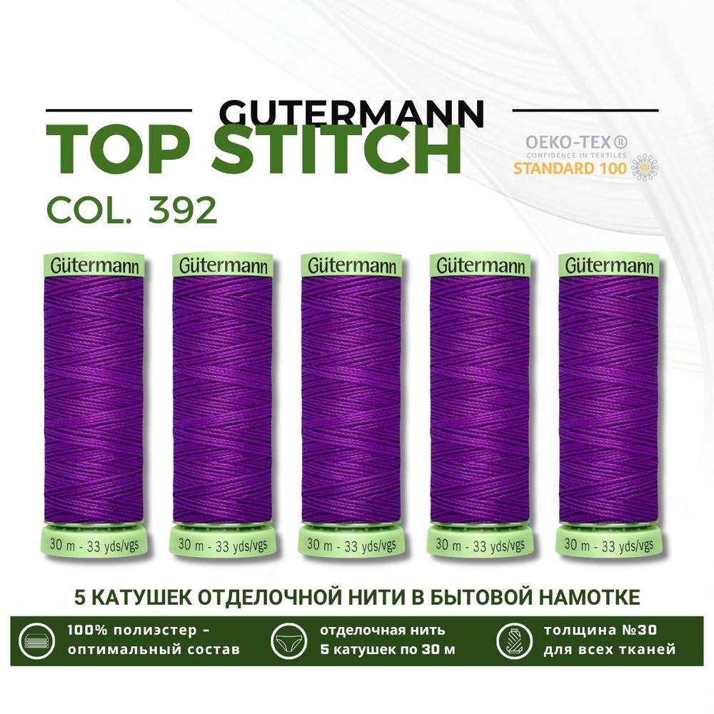Нитки отделочные Gutermann Top Stitch 30 (30 метров), 5 кат. | 392 фиолетовый джинс