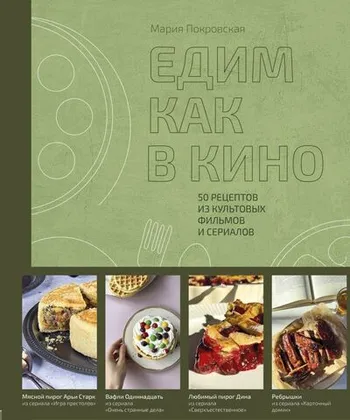 Едим как в кино. 50 рецептов из культовых фильмов и сериалов.