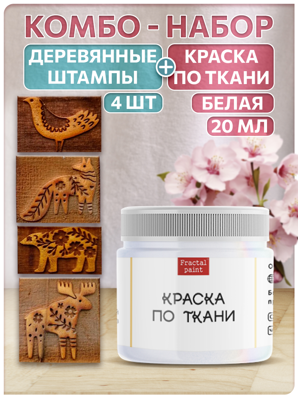 Комбо деревянные штампы 001, 002, 011, 014 + белая по ткани 20 мл
