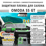 OMODA S5 GT (2023) - комплект защитных матовых пленок 7 в 1. Пленка защитная ControlTek HYBRID со слоем TOP COAT. Толщина: 6 mil. (175 мкм.)