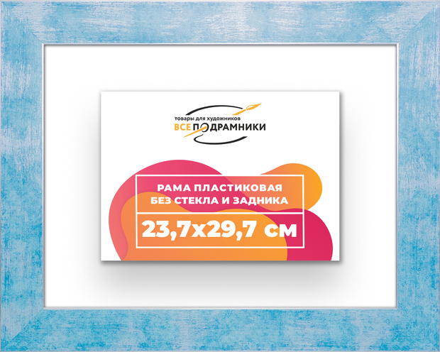 Рама 23,7x29,7 для картин и фотографий