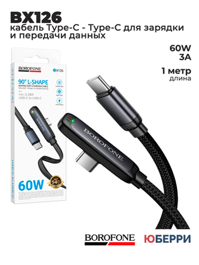 Кабель Type-C - Type-C BOROFONE BX126 60 Вт