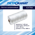Нитки капроновые Петроканат Extra 5,0 кг,187tex*4 (1,40 мм), черные