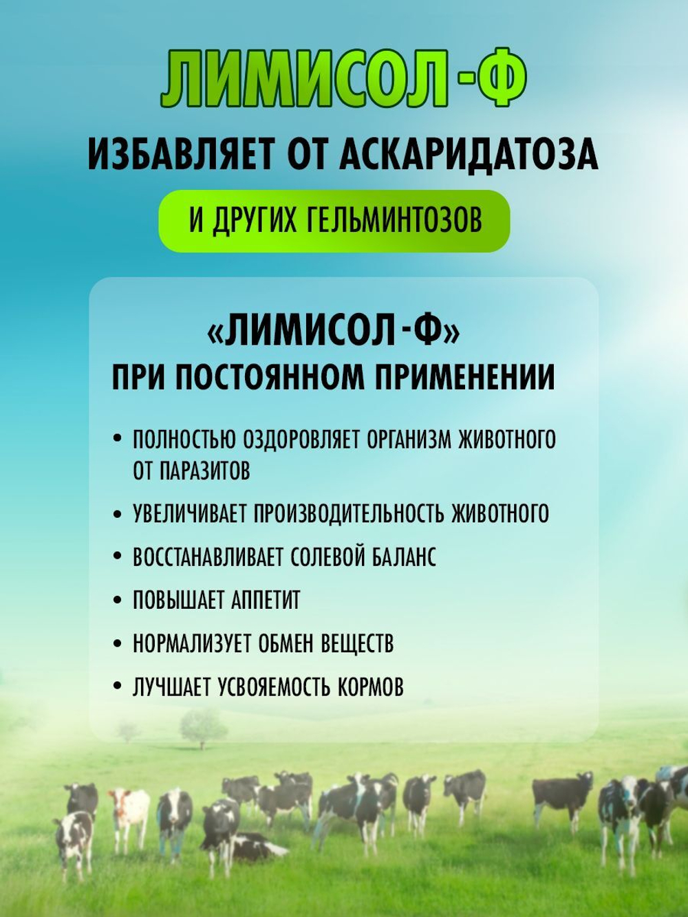 Соль для животных Лизунец антигельминтный Лимисол Ф