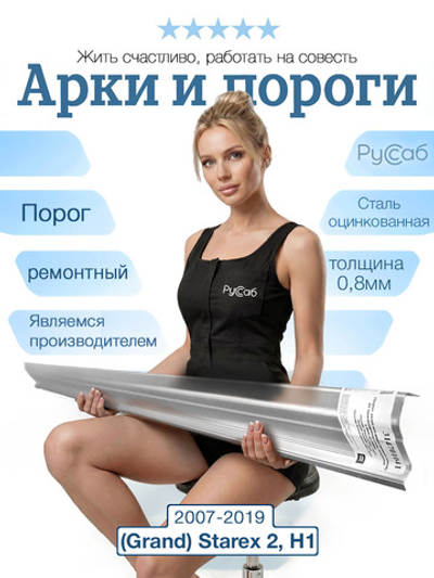 Порог Hyundai (Grand) Starex, H1 2007-2019 (0,8мм)