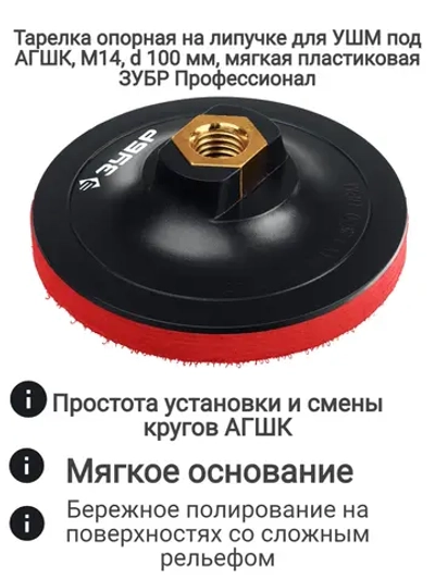 Тарелка опорная на липучке для УШМ под АГШК, М14, d 100 мм