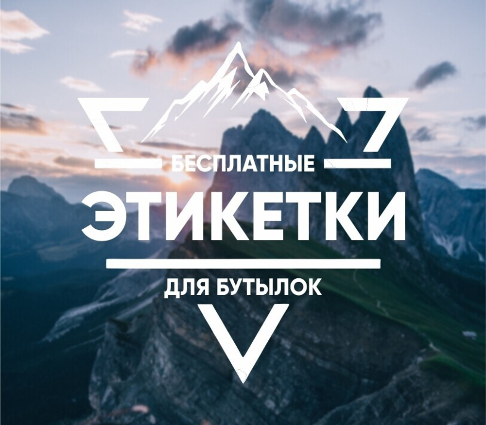 Этикетки для бутылок
