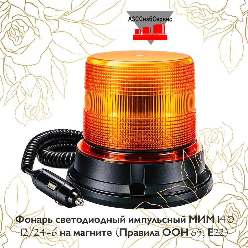 Фонарь светодиодный импульсный МИМ 140 12/24-6 на магните (Правила ООН 65, Е22)