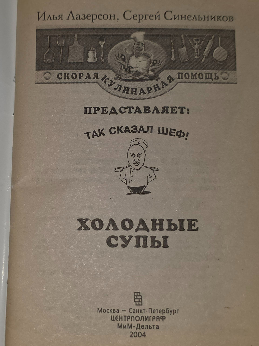 Ильи Лазерсон .Сергей Синельников.Холодные супы