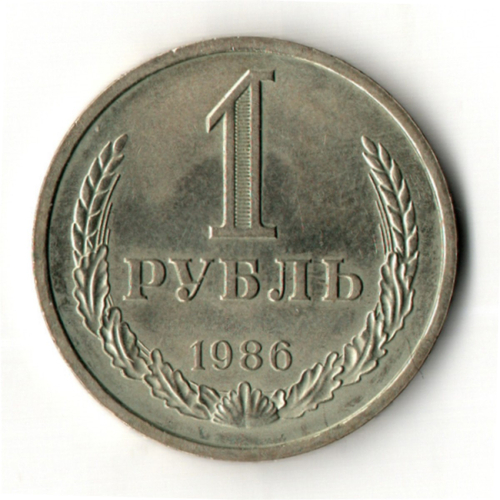 1 рубль 1986 год