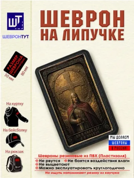 Шеврон на липучке "Не в силе Бог, а в правде" dtf