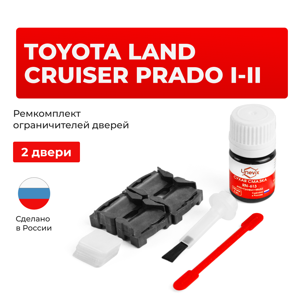 Ремкомплект ограничителей дверей Toyota LAND CRUISER PRADO (I-II) 7#; 9# (2 двери, тип 1) 1984-2002