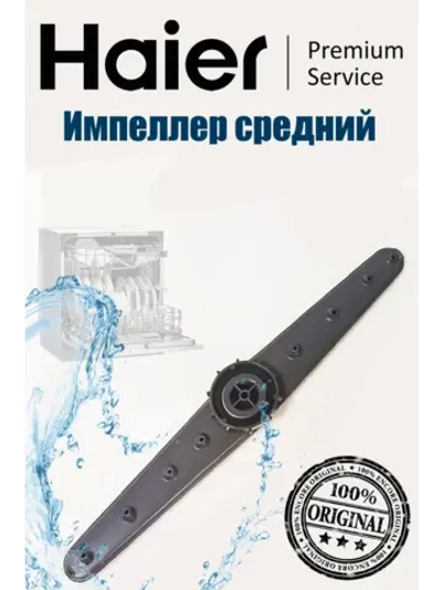 Импеллер для посудомоечной машины 0120805695A Haier