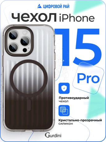 Чехол накладка iPhone 15 Pro 6.1" Gurdini Ocean Case (3) Transparent серый