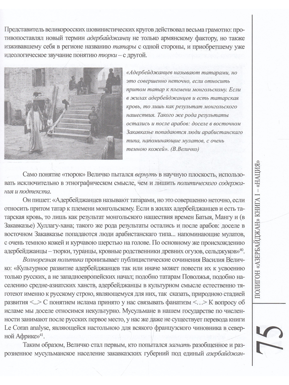 Полигон «Азербайджан» Кн. 1 : Нация.