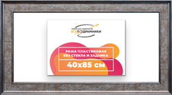 Рама 40x85 для картин и фотографий