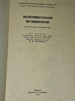 Экспериментальная витаминология