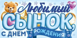 Конверт для денег "Любимый Сынок, с Днем Рождения!"(Открытая планета)
