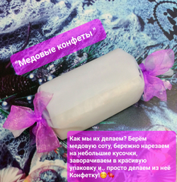 Конфеты натуральные из сотового мёда с предсказаниями, 500 г.