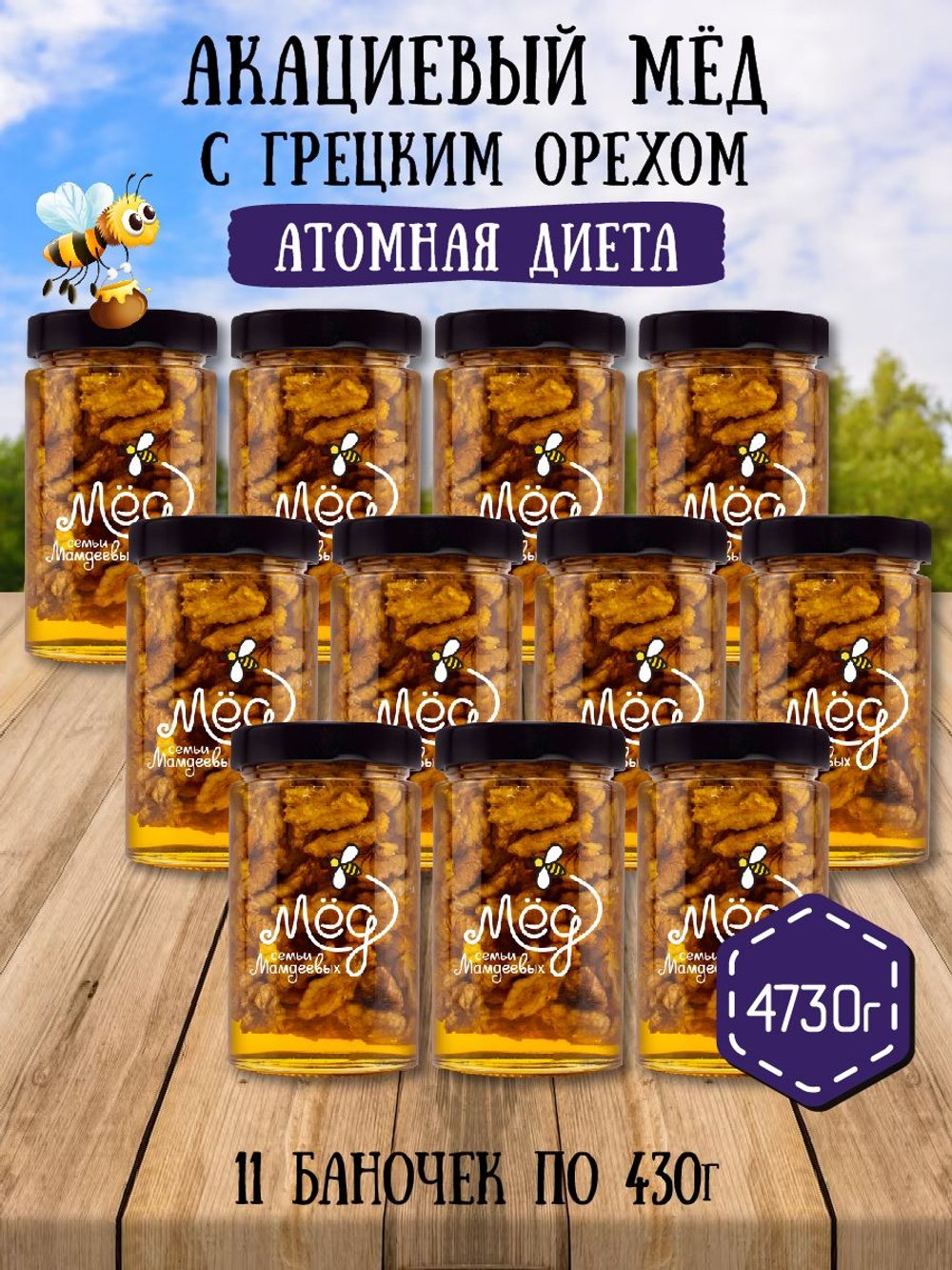 Мёд натуральный акациевый с грецким орехом набор (11 банок по 430 г), 4730 г