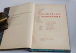 "Поход «Челюскина». Героическая эпопея. Как мы спасали челюскинцев". Под общей редакцией О.Ю.Шмидта, И.Л.Баевского, Л.З.Мехлиса.. 1934г.