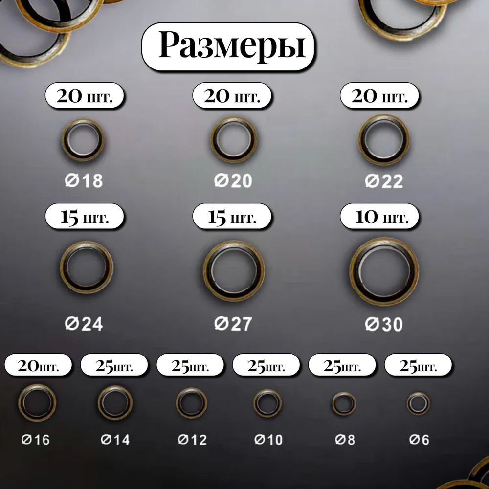 Набор колец уплотнительных 245 шт./ Шайбы резинометаллические