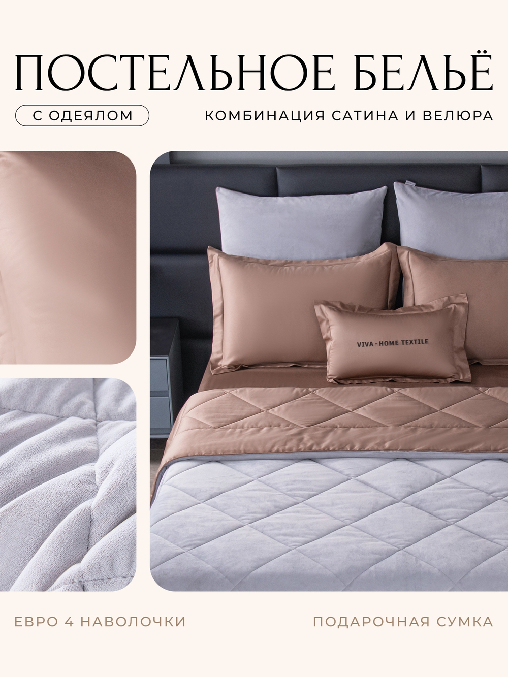 КПБ Сатин Velvet Premium с Одеялом VP003, Евро, 4 наволочки