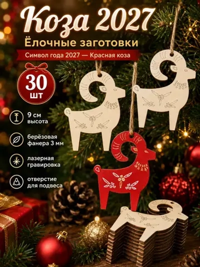 Новогодние игрушки на ёлку Коза 2027, заготовки 30 шт