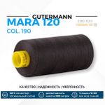 Нитка Gutermann Mara 120 (1000 метров), 1 кат., универсальная | 190 черно-серый