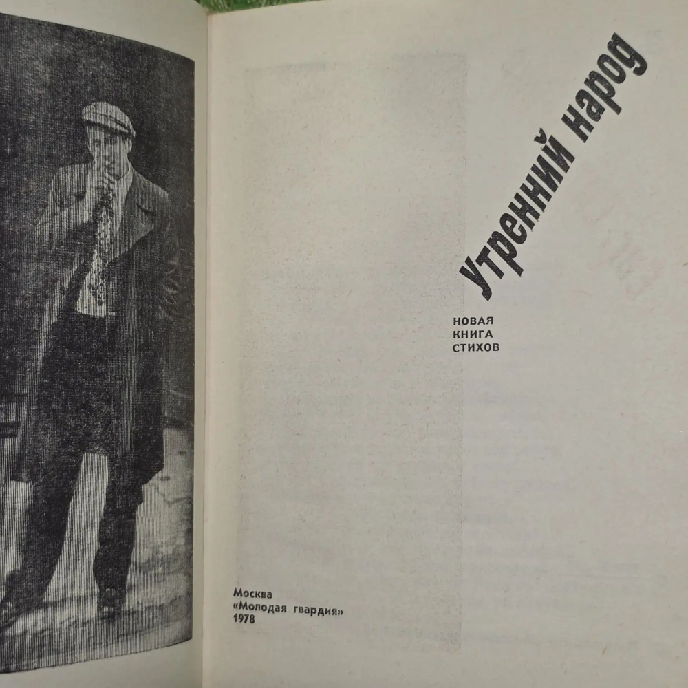Утренний народ. Евтушенко Е.