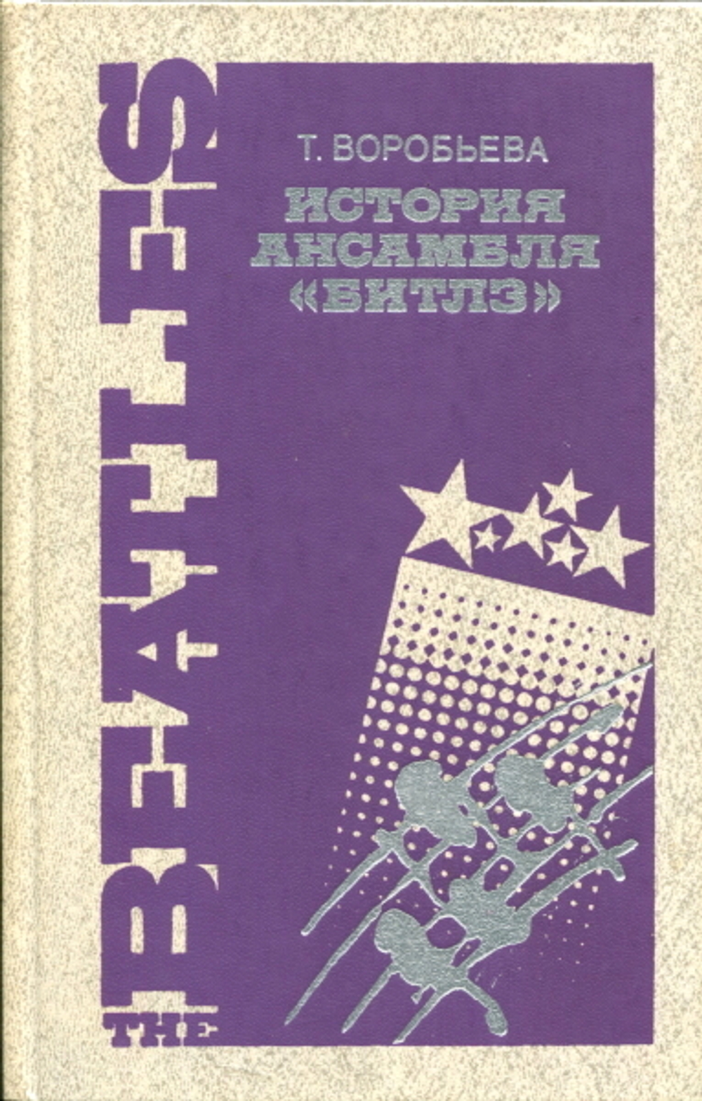 История Ансамбля "Битлз" / Тамара Воробьева