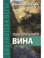 Тени прошлого. Вина