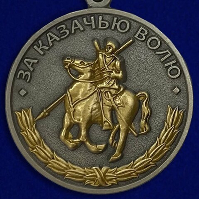 Медаль "За казачью волю"