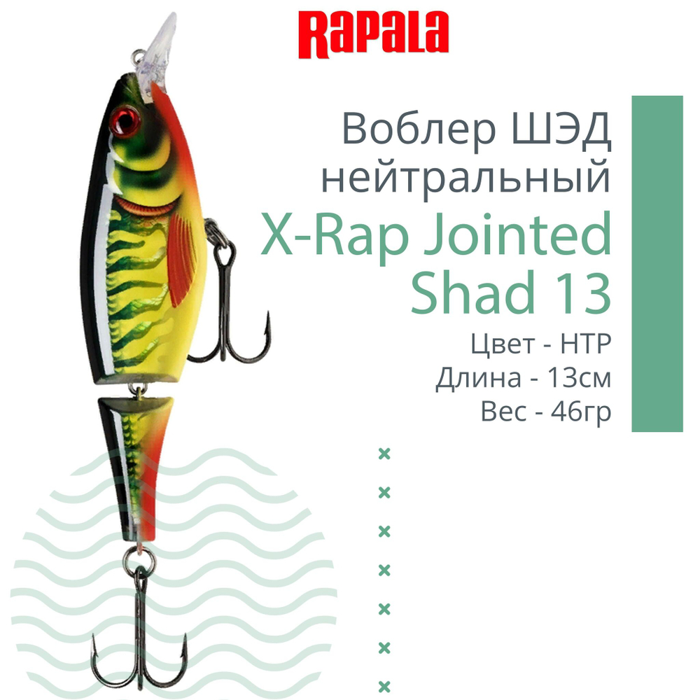 Воблер X-Rap Jointed Shad 13, 13см, 46гр