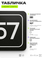 Табличка с номером склада "Склад №57", номер на дверь, 30 х 10 см, серия COSMO, черная, Айдентика Технолоджи