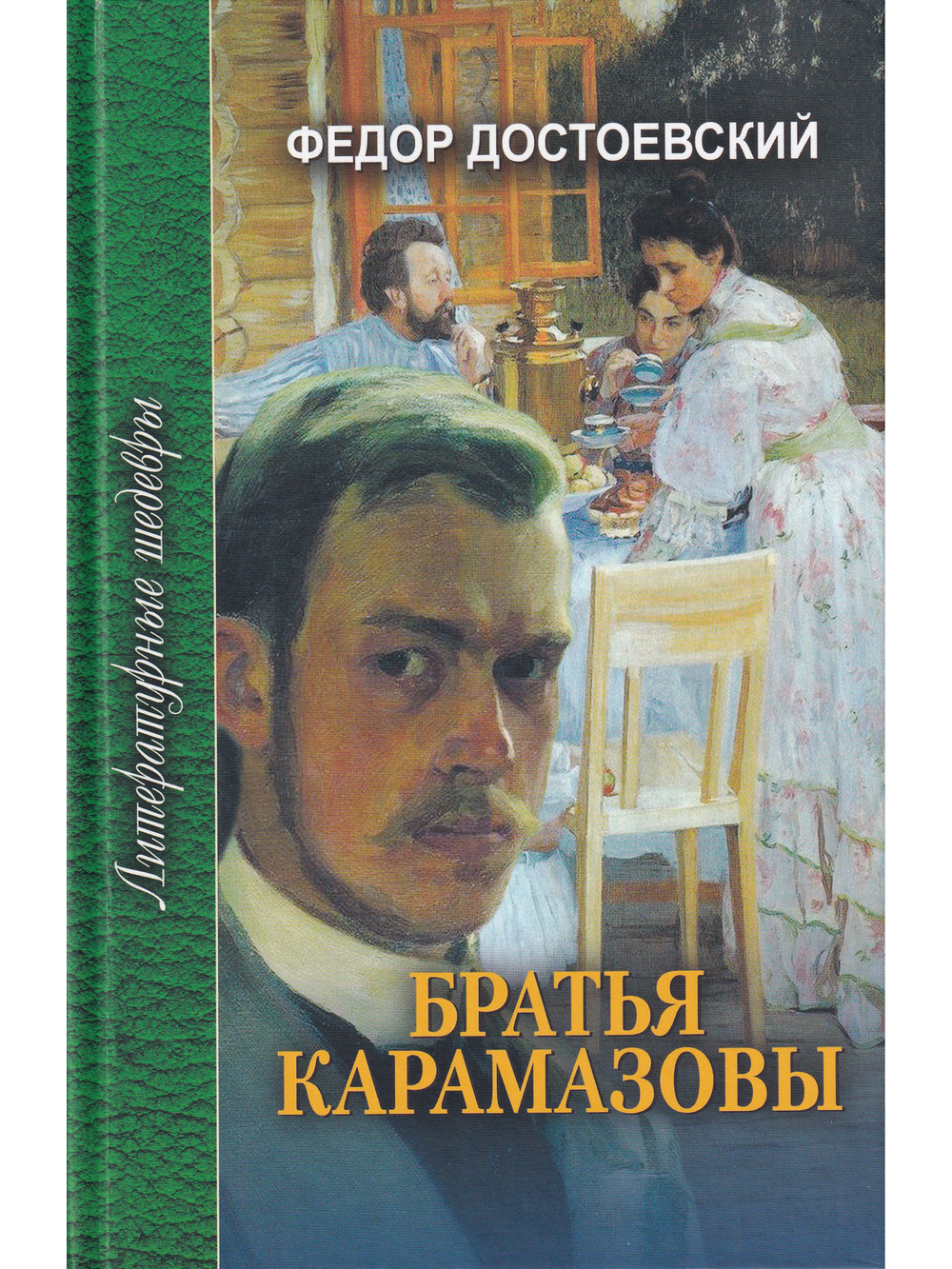 Братья Карамазовы. В 4 частях с эпилогом. Часть 4 и эпилог