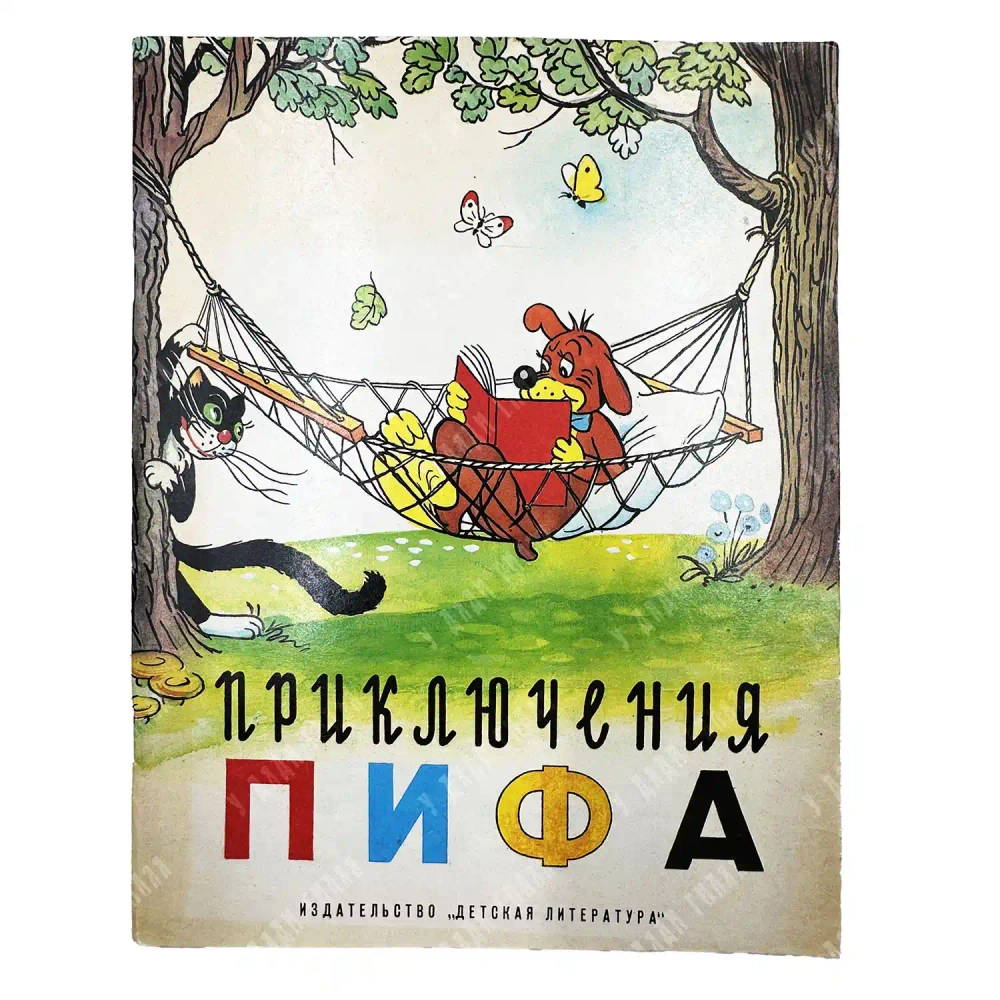 Приключения Пифа / рис. В. Сутеева; пересказали с фр. Е. Жуковская и М. Астрахан. 1989