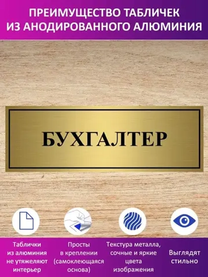 Табличка "Бухгалтер".