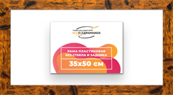 Рама 35x50 для картин и фотографий