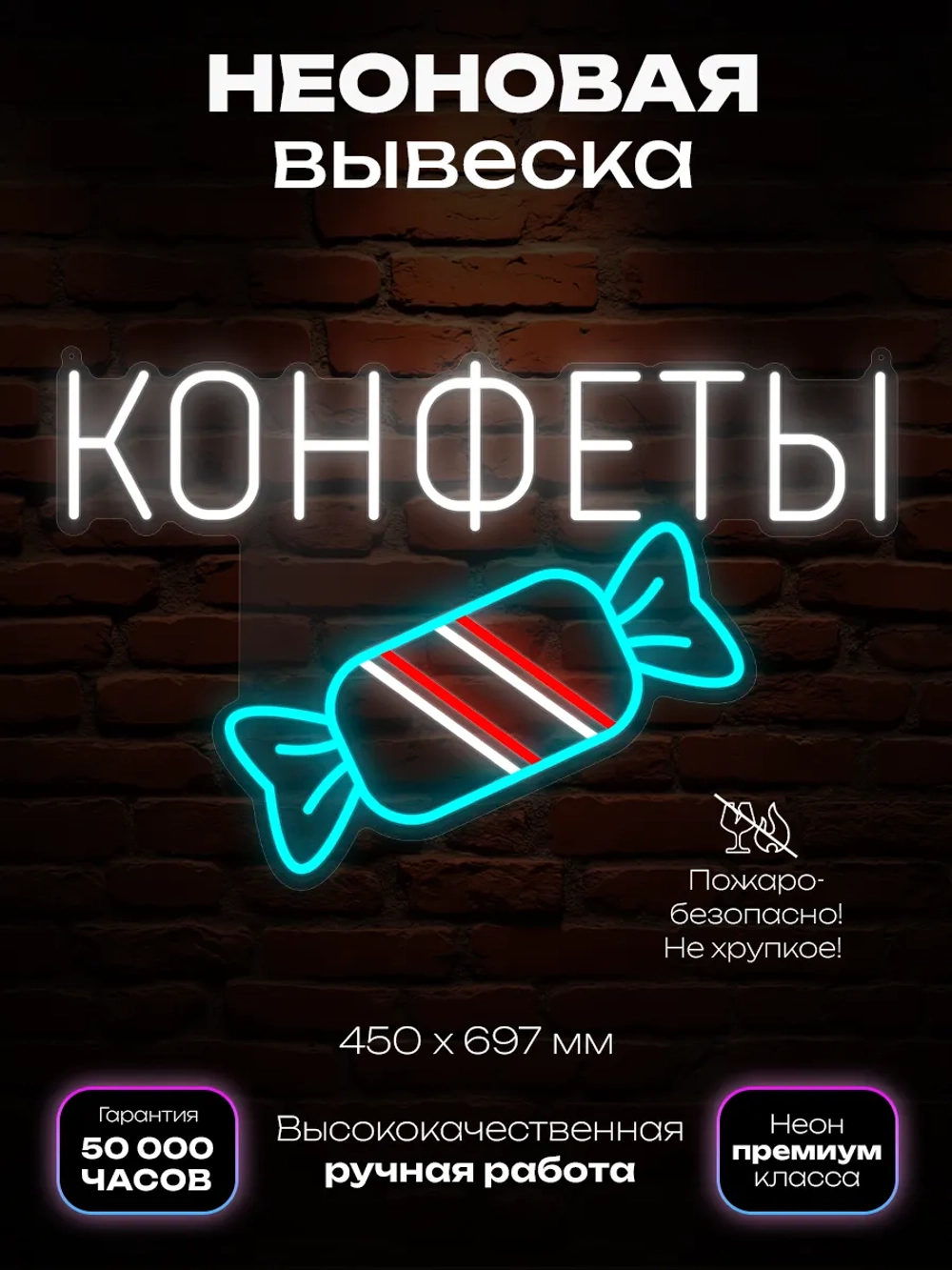 Неоновая вывеска надпись конфеты