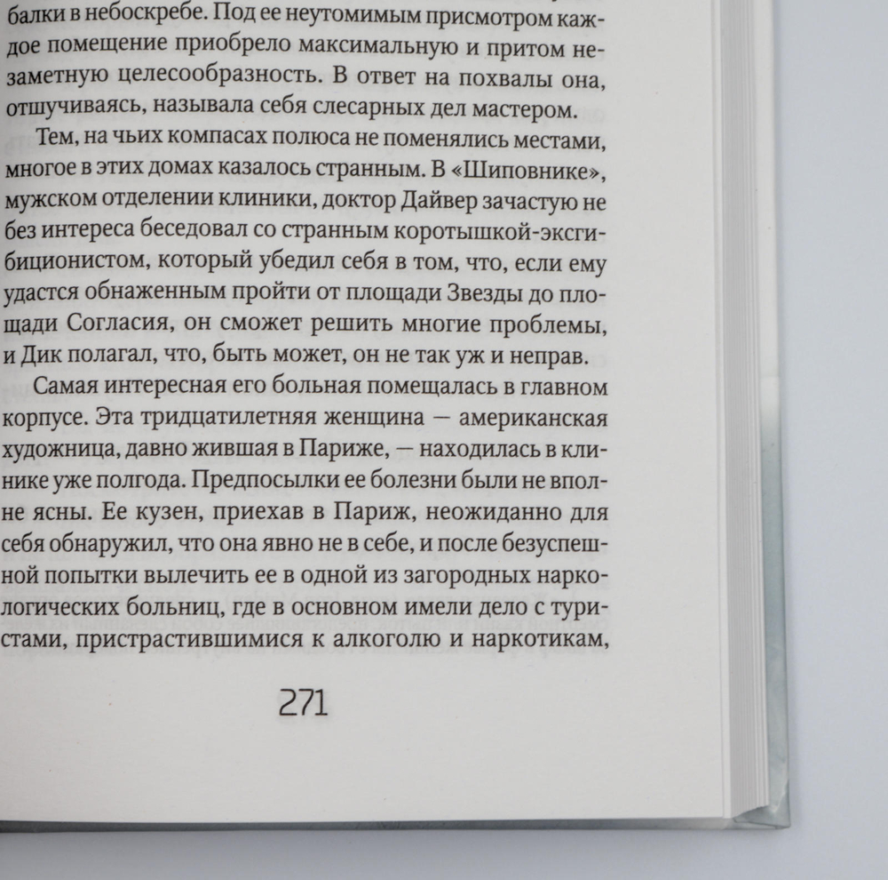 Ночь нежна | Френсис Фицджеральд