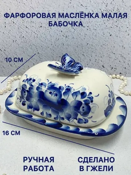 Масленка фарфоровая для сливочного масла Гжель