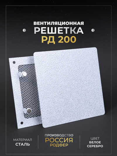 Вентиляционная решетка РД 200х200 Белое Серебро